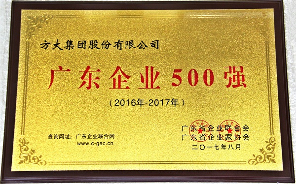 ag尊龙凯时·中国官方网站集团获2017年“广东企业500强”等多项荣誉